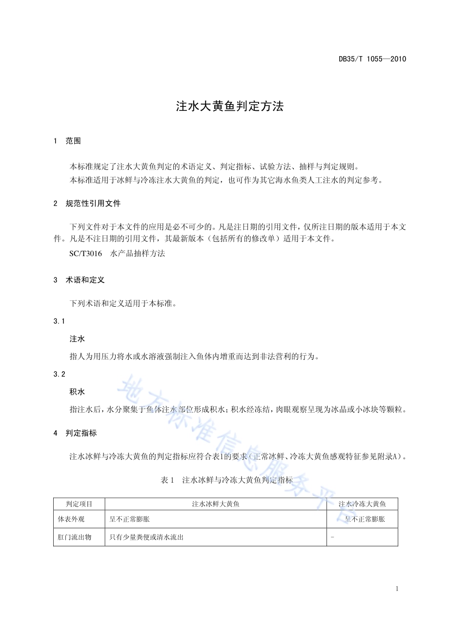 注水大黄鱼判定方法DB35／T 1055-2010.pdf_第5页