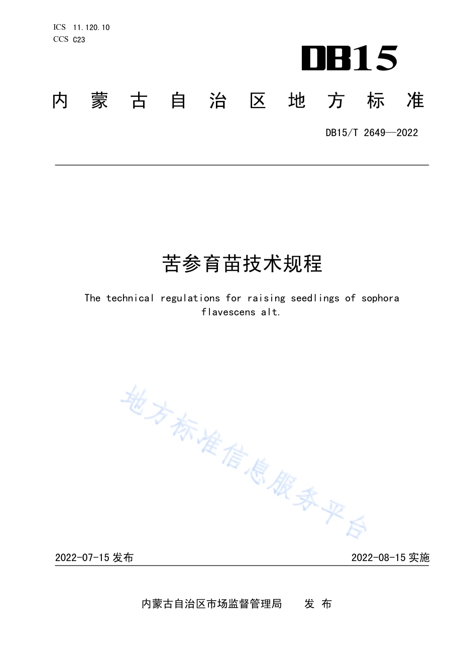 苦参育苗技术规程DB15／T 2649—2022.pdf_第1页