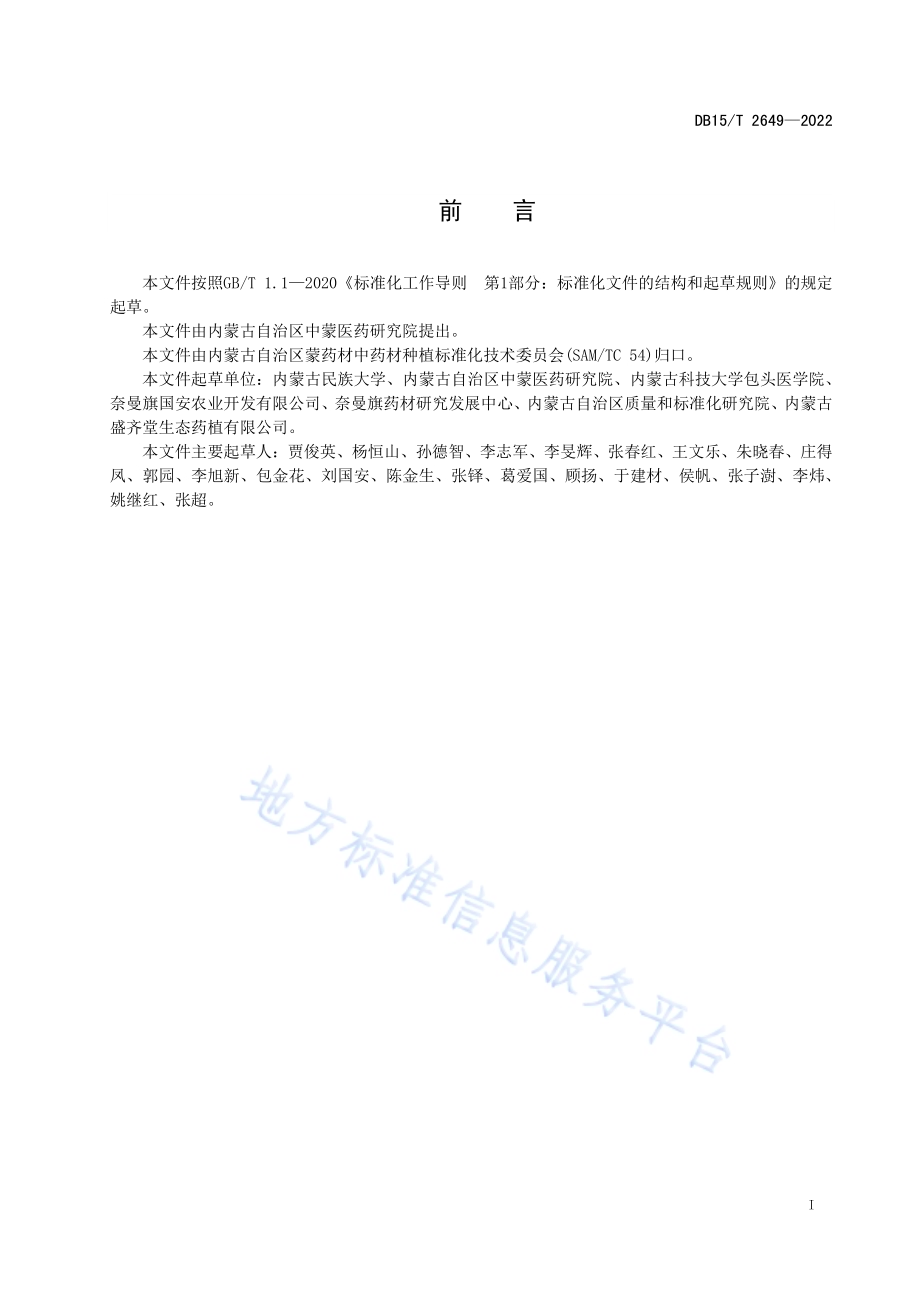 苦参育苗技术规程DB15／T 2649—2022.pdf_第3页