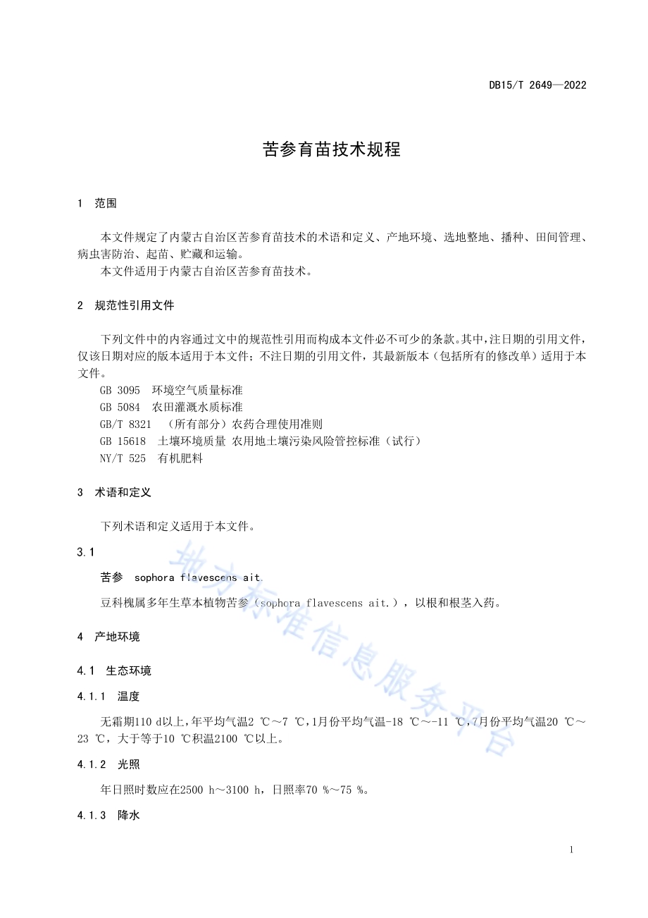 苦参育苗技术规程DB15／T 2649—2022.pdf_第5页