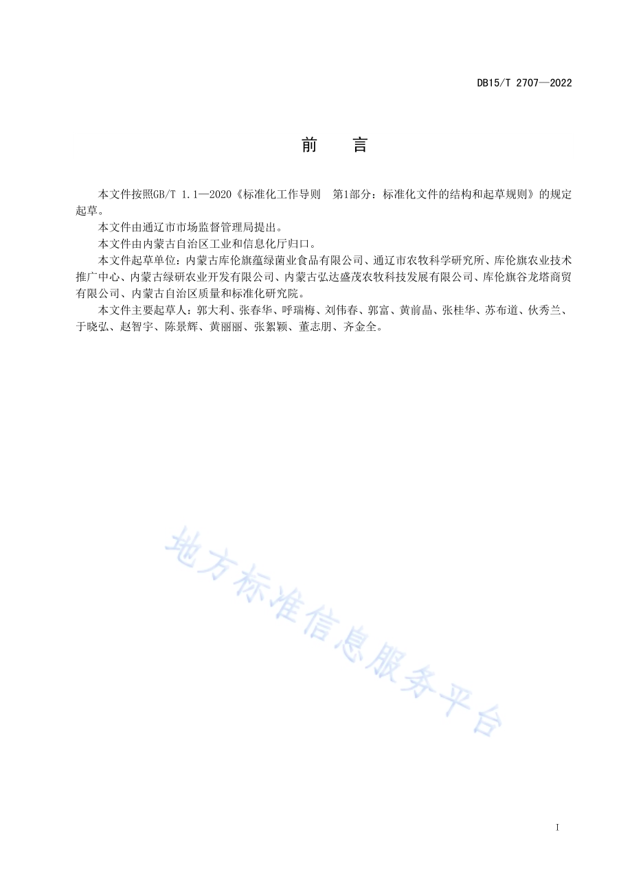库伦苦荞茶加工技术规程DB15／T 2707—2022.pdf_第3页