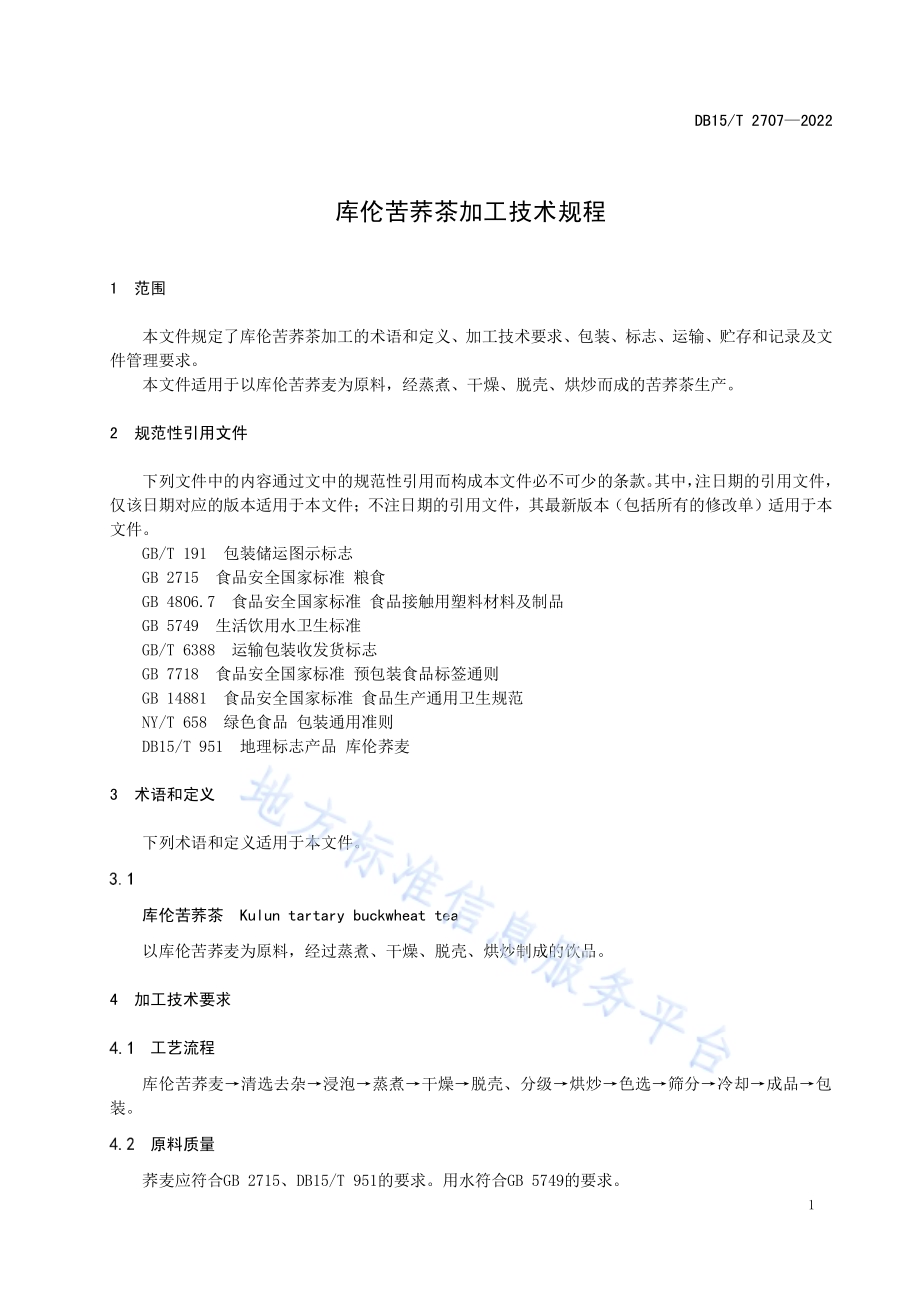 库伦苦荞茶加工技术规程DB15／T 2707—2022.pdf_第5页
