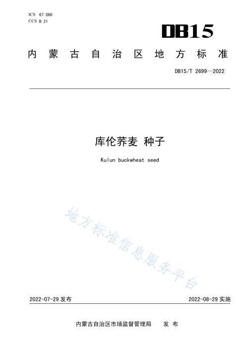 库伦荞麦种子DB15／T 2699—2022.pdf