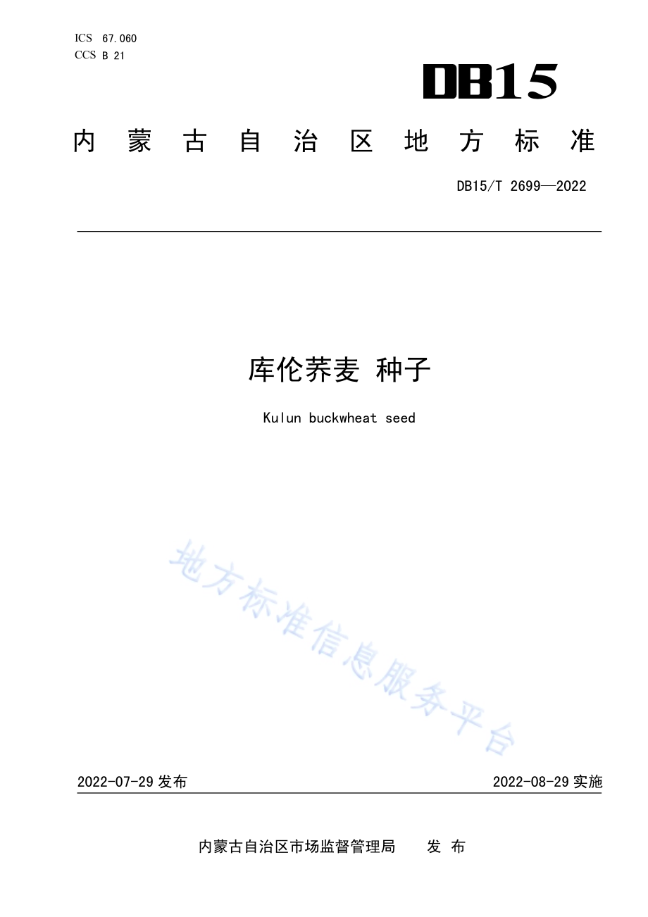 库伦荞麦种子DB15／T 2699—2022.pdf_第1页