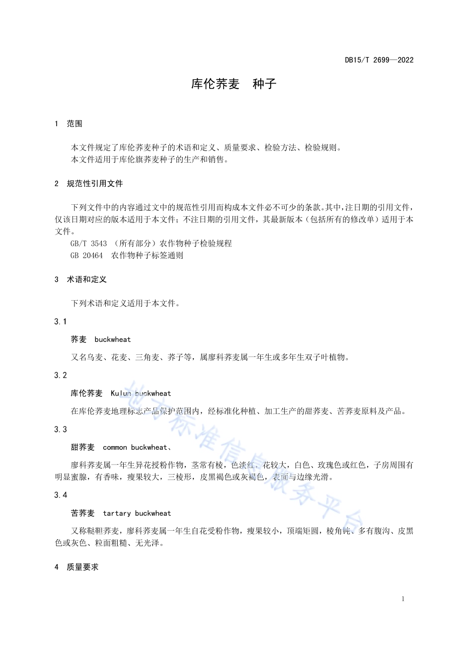 库伦荞麦种子DB15／T 2699—2022.pdf_第5页