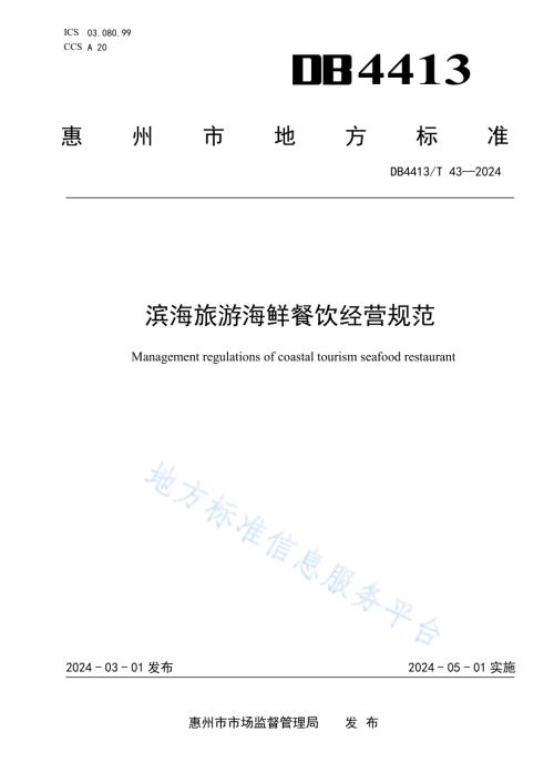 滨海旅游海鲜餐饮经营规范DB4413／T 43-2024.pdf