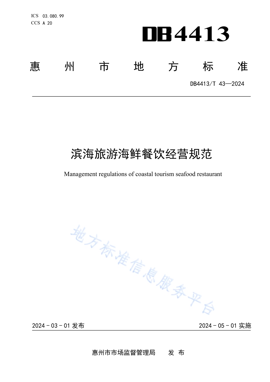 滨海旅游海鲜餐饮经营规范DB4413／T 43-2024.pdf_第1页