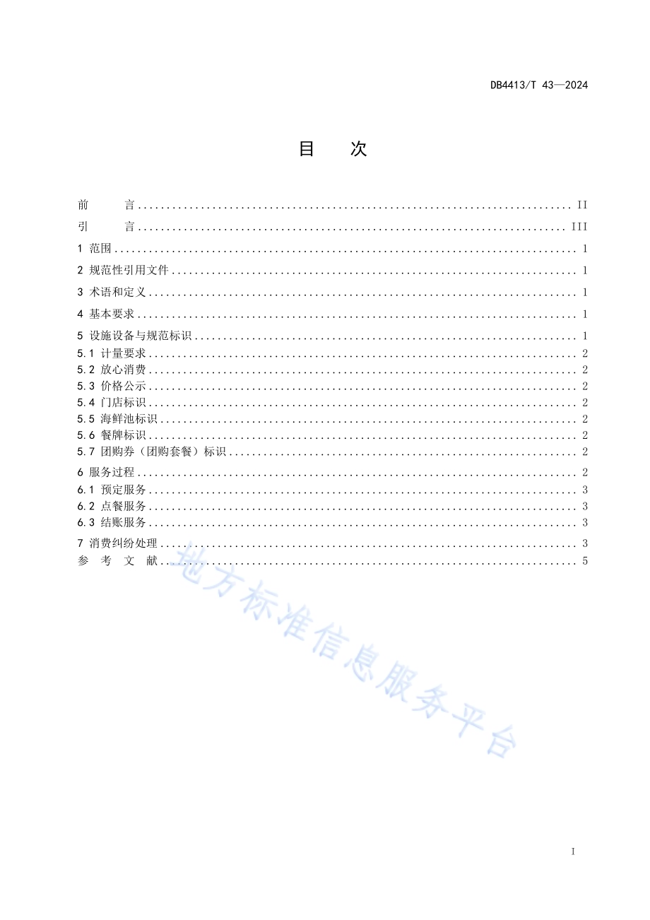 滨海旅游海鲜餐饮经营规范DB4413／T 43-2024.pdf_第3页