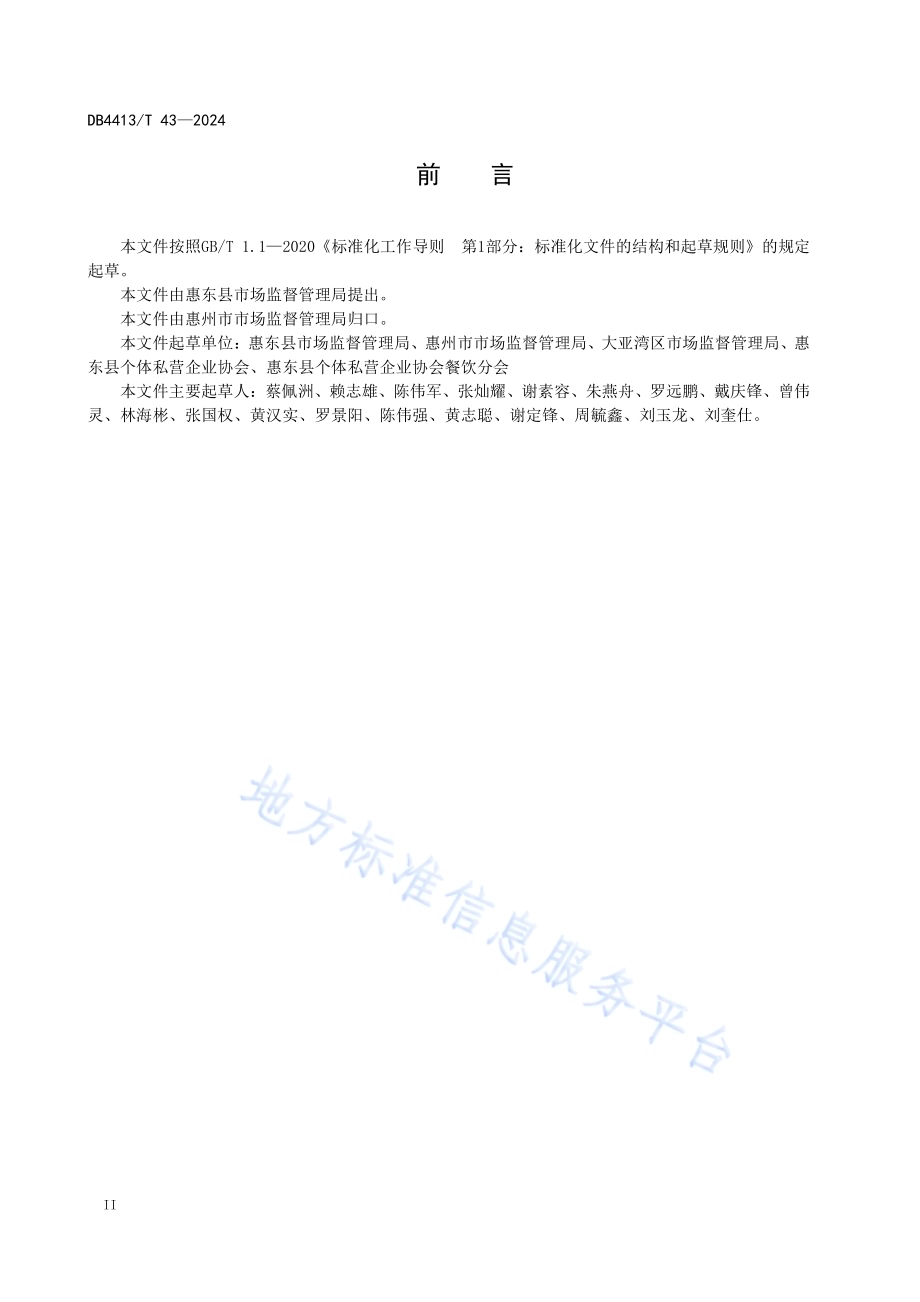 滨海旅游海鲜餐饮经营规范DB4413／T 43-2024.pdf_第4页