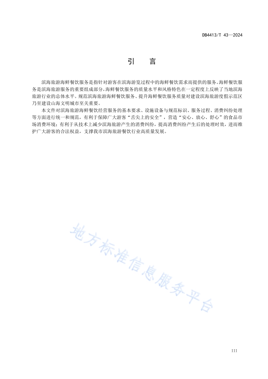 滨海旅游海鲜餐饮经营规范DB4413／T 43-2024.pdf_第5页