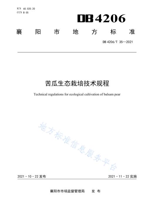 苦瓜生态栽培技术规程DB4206／T 35-2021.pdf