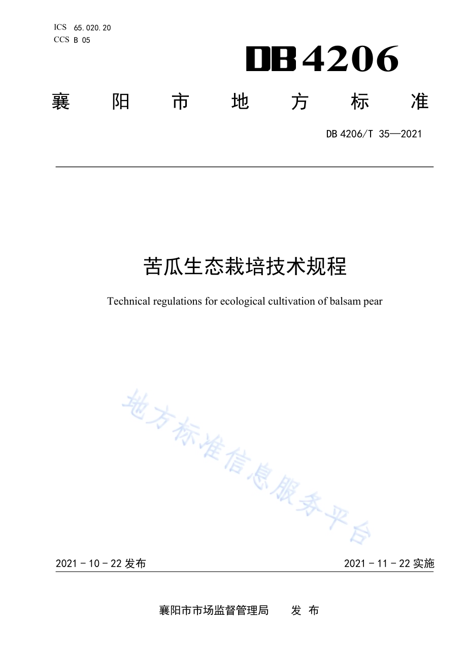 苦瓜生态栽培技术规程DB4206／T 35-2021.pdf_第1页