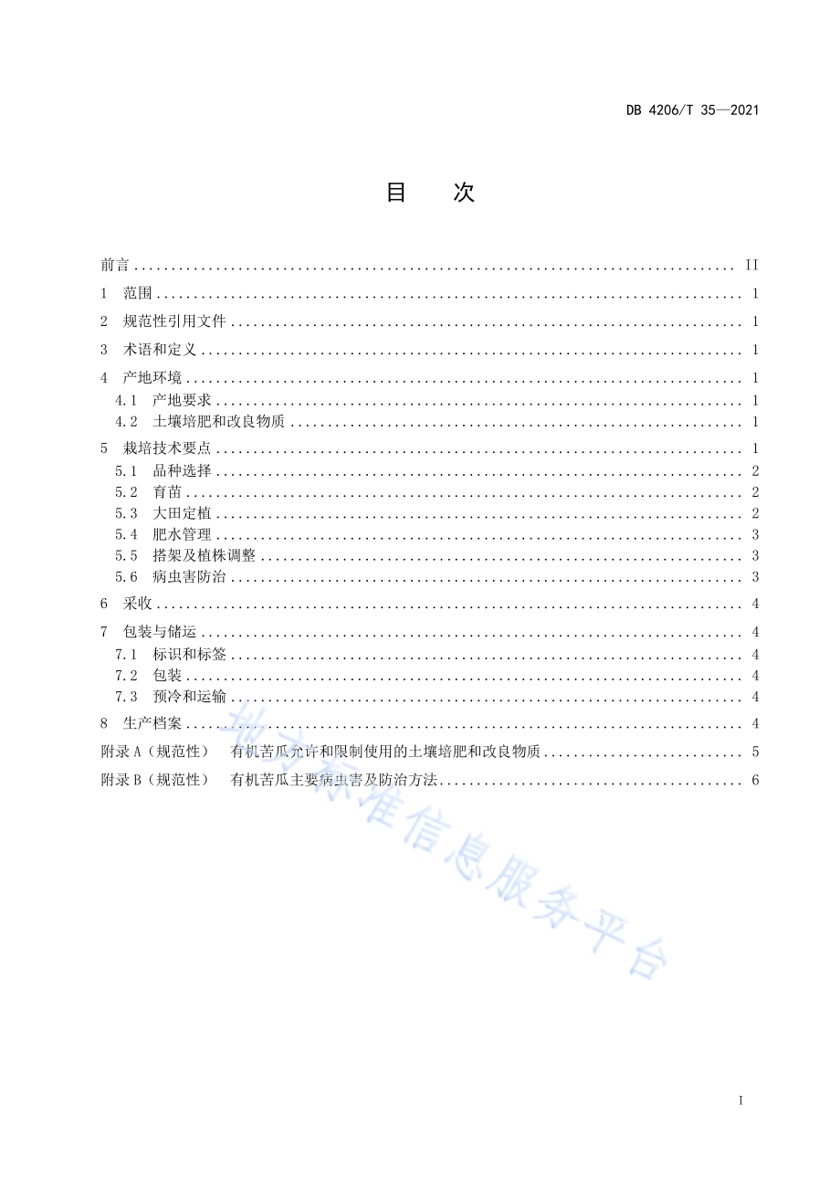 苦瓜生态栽培技术规程DB4206／T 35-2021.pdf_第3页