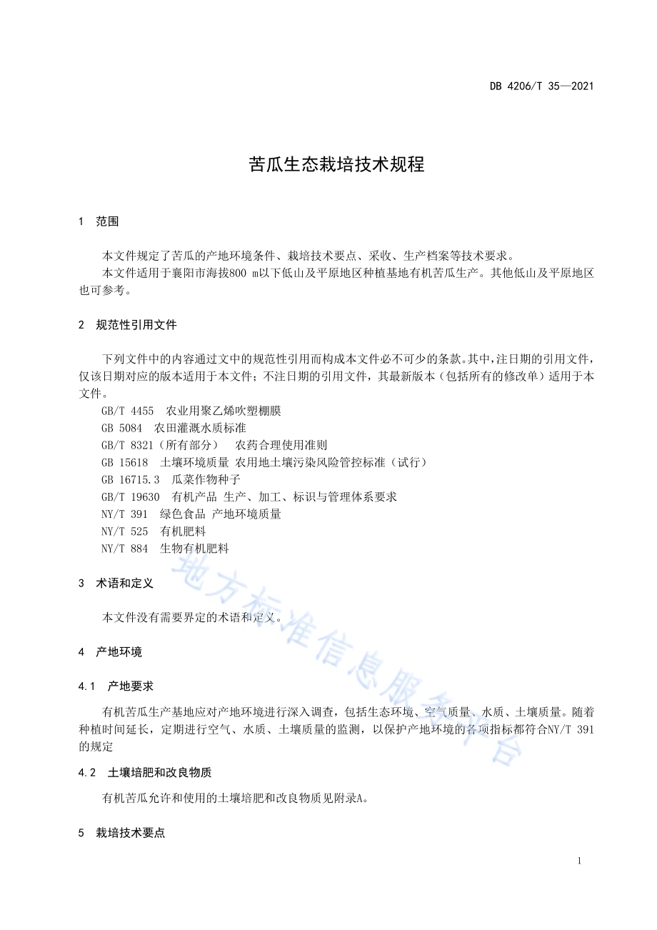 苦瓜生态栽培技术规程DB4206／T 35-2021.pdf_第5页