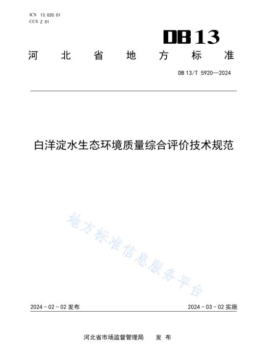 白洋淀水生态环境质量综合评价技术规范DB13／T 5920—2024.pdf