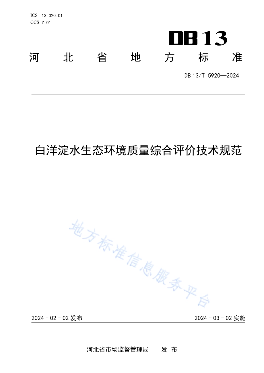 白洋淀水生态环境质量综合评价技术规范DB13／T 5920—2024.pdf_第1页