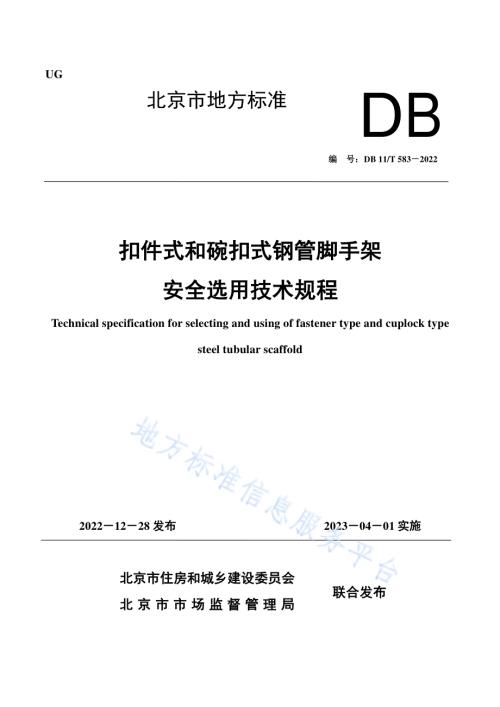 扣件式和碗扣式钢管脚手架安全选用技术规程DB11／T 583-2022.pdf