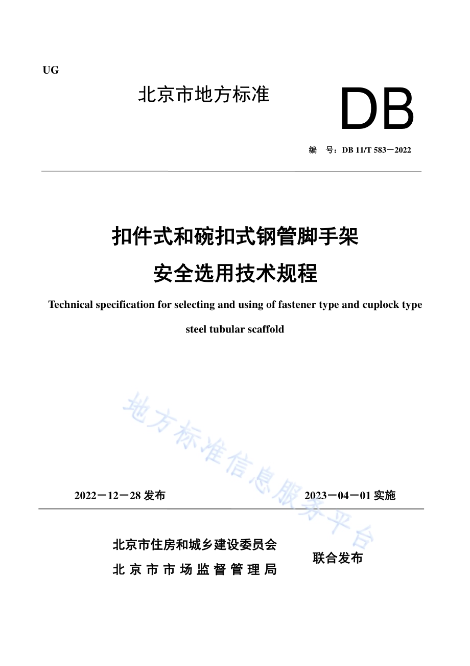 扣件式和碗扣式钢管脚手架安全选用技术规程DB11／T 583-2022.pdf_第1页