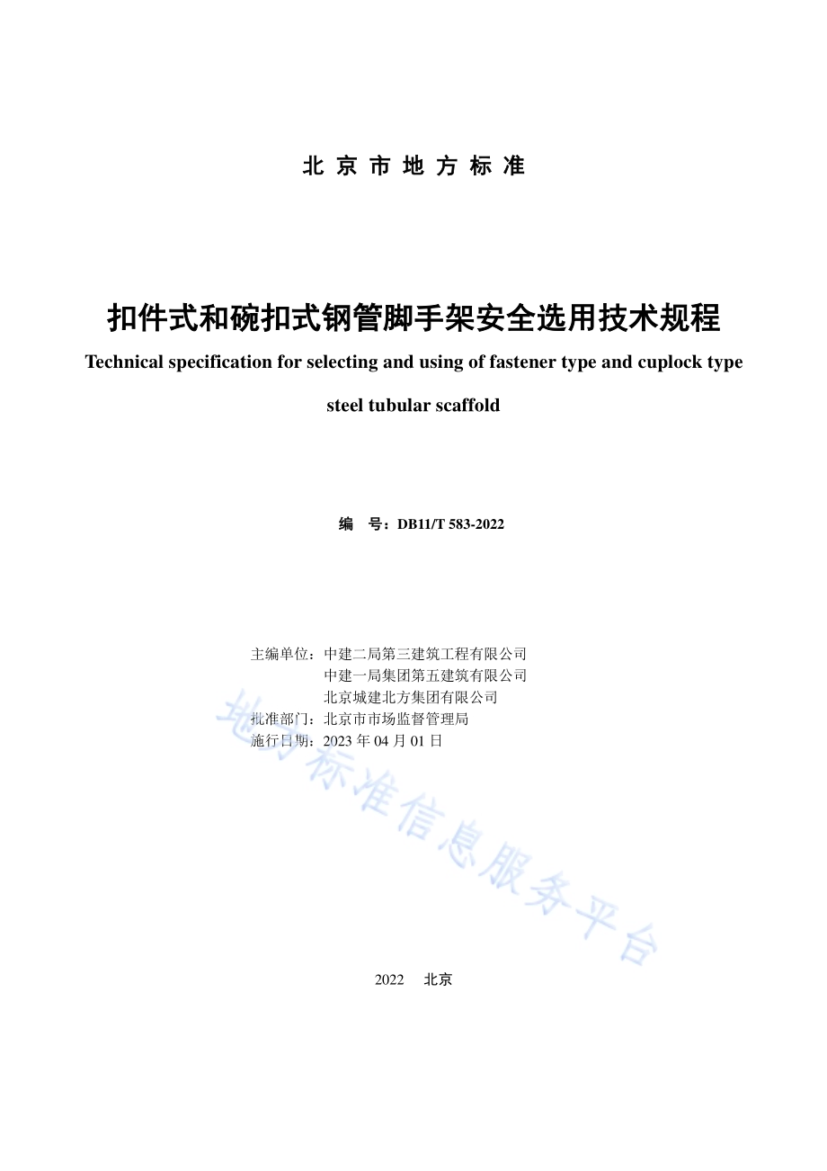 扣件式和碗扣式钢管脚手架安全选用技术规程DB11／T 583-2022.pdf_第2页