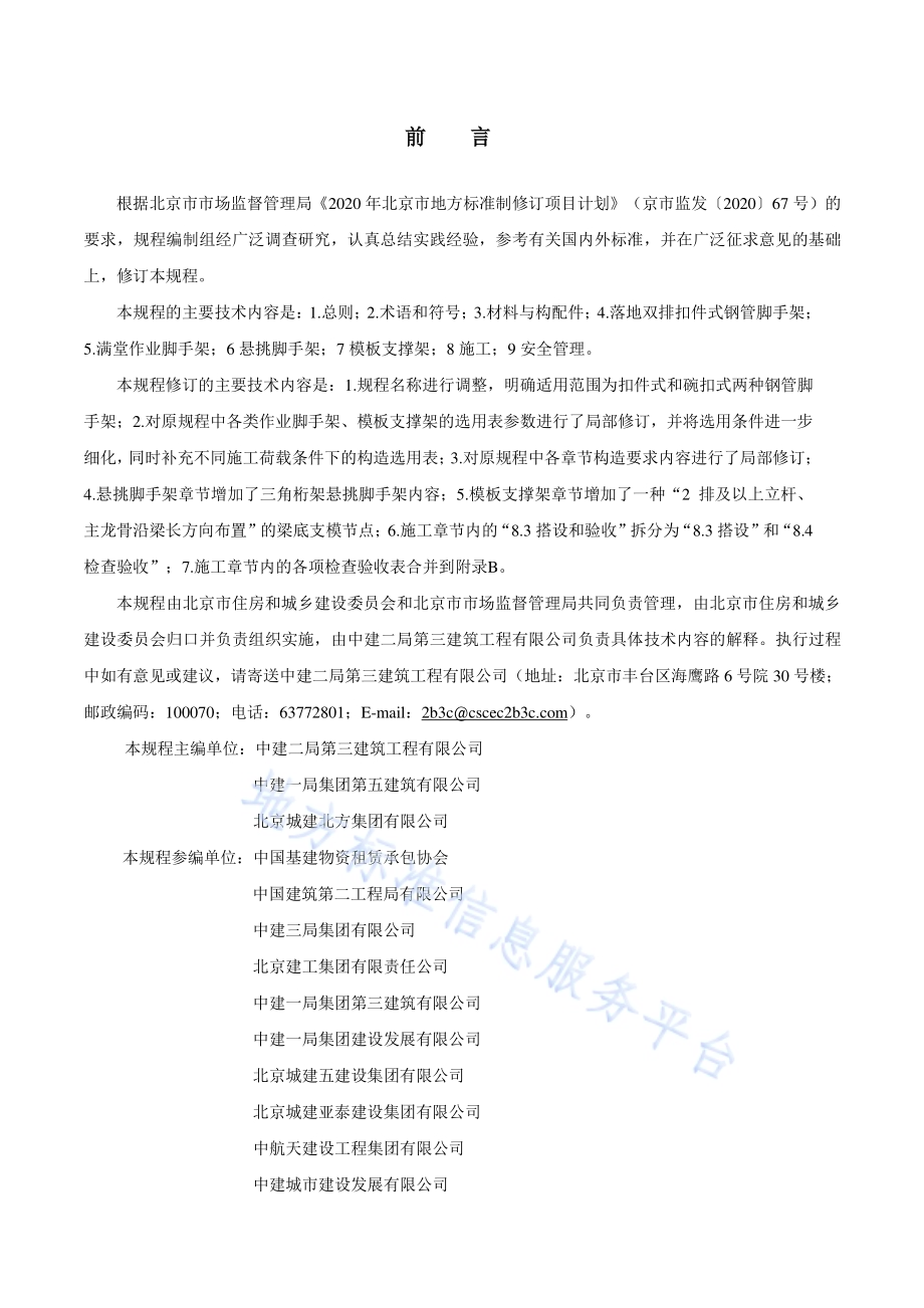 扣件式和碗扣式钢管脚手架安全选用技术规程DB11／T 583-2022.pdf_第3页