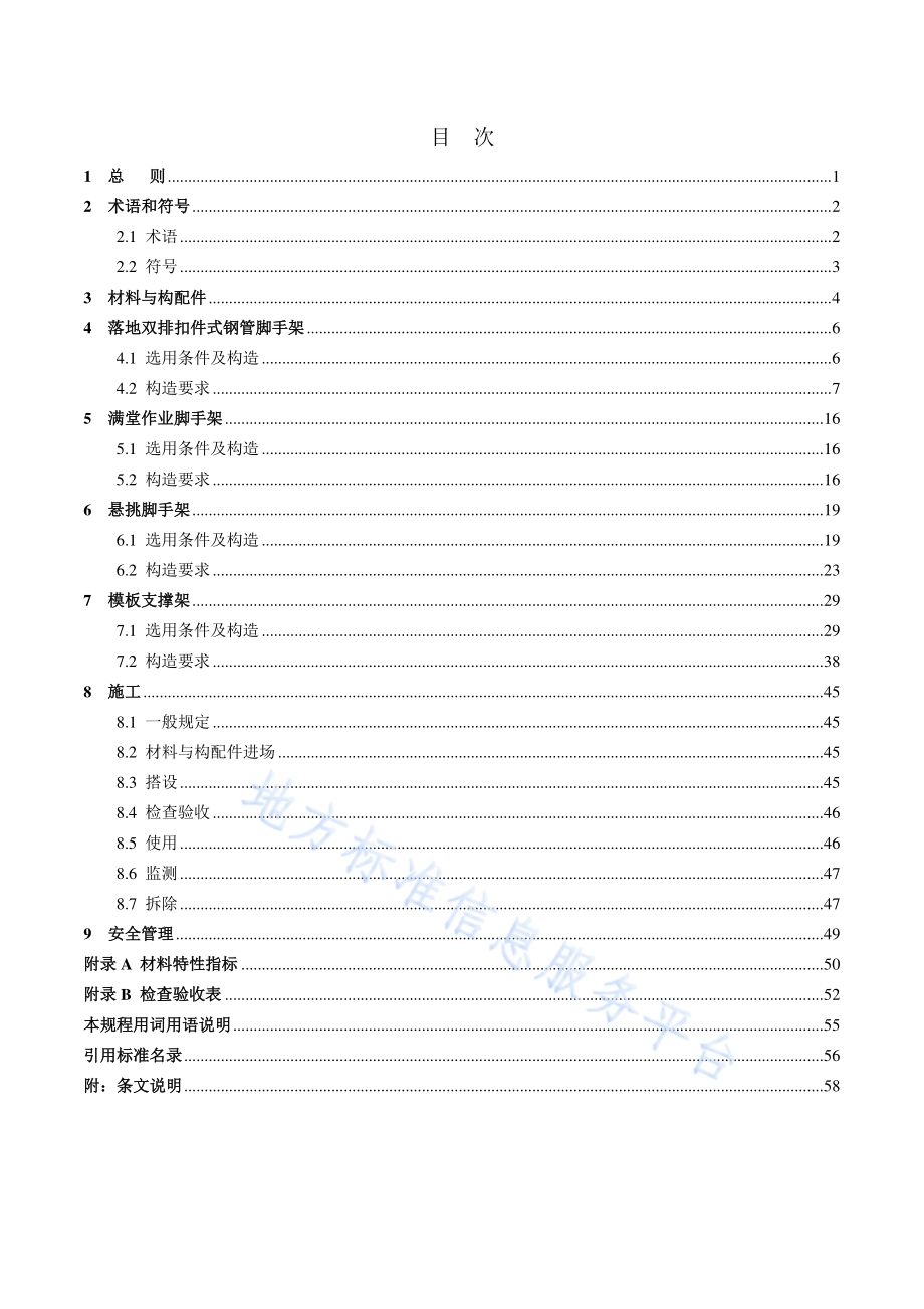 扣件式和碗扣式钢管脚手架安全选用技术规程DB11／T 583-2022.pdf_第5页