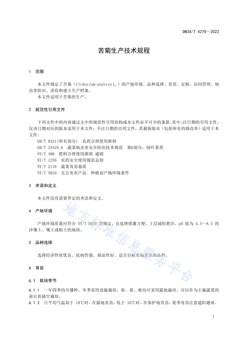 苦菊生产技术规程DB34／T 4270-2022.pdf_第5页