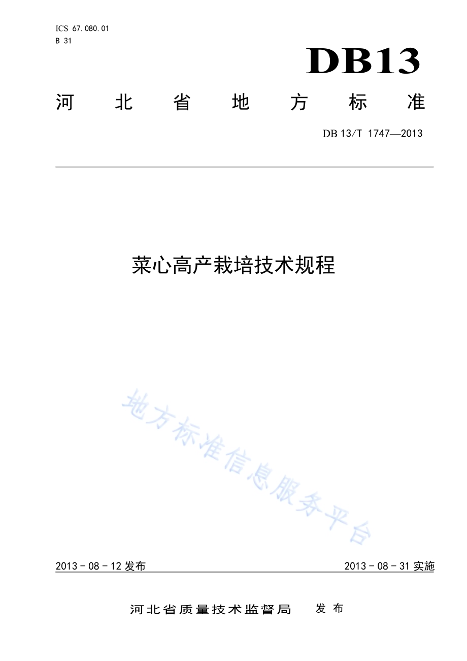 菜心高产栽培技术规程DB13／T 1747-2013.pdf_第1页