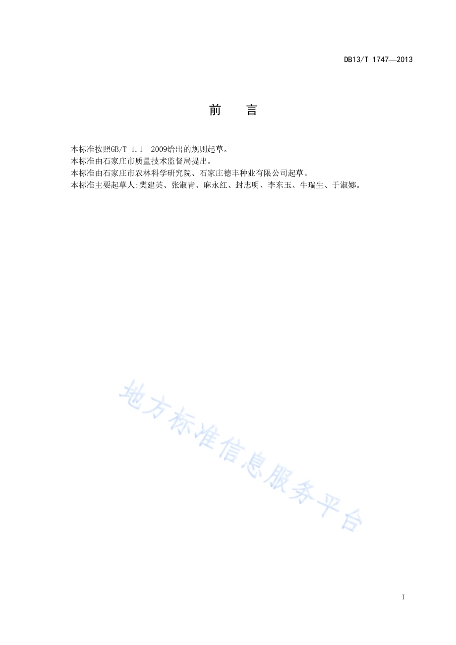 菜心高产栽培技术规程DB13／T 1747-2013.pdf_第3页