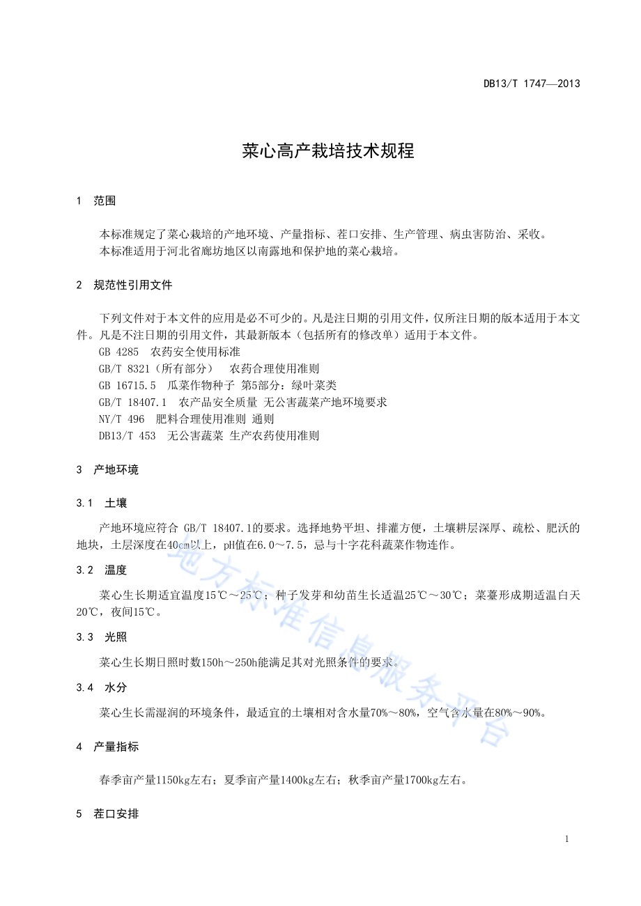 菜心高产栽培技术规程DB13／T 1747-2013.pdf_第5页