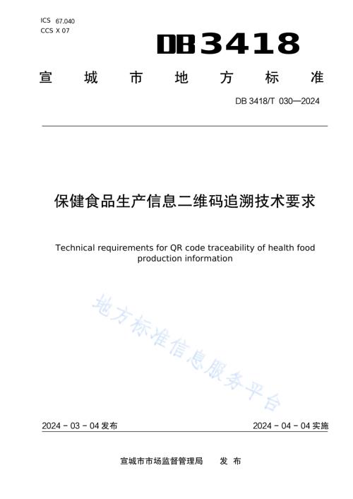 保健食品生产信息二维码追溯技术要求DB3418／T 030-2024.pdf