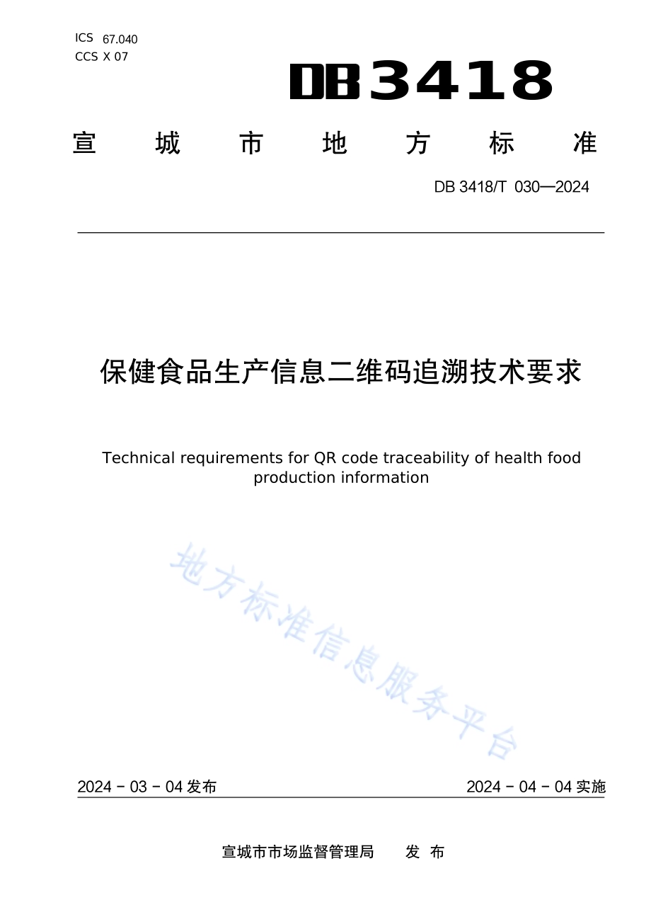保健食品生产信息二维码追溯技术要求DB3418／T 030-2024.pdf_第1页
