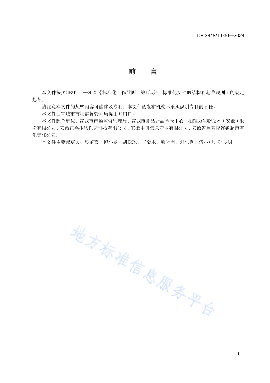 保健食品生产信息二维码追溯技术要求DB3418／T 030-2024.pdf_第2页