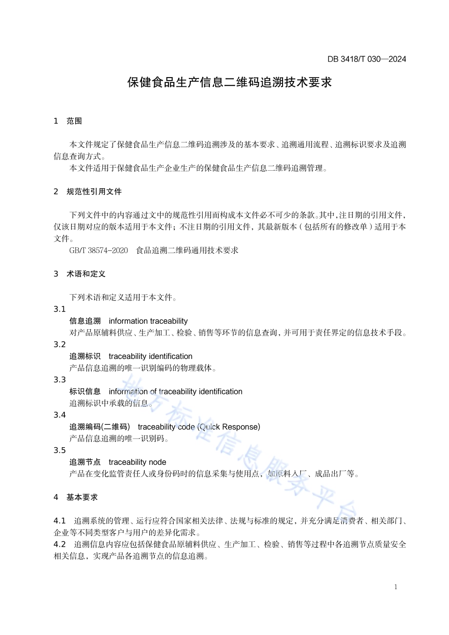 保健食品生产信息二维码追溯技术要求DB3418／T 030-2024.pdf_第3页