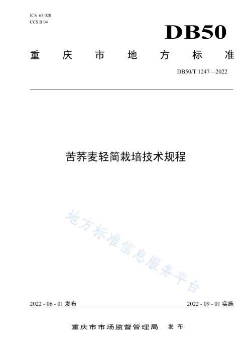 苦荞麦轻简栽培技术规程DB50／T 1247-2022.pdf