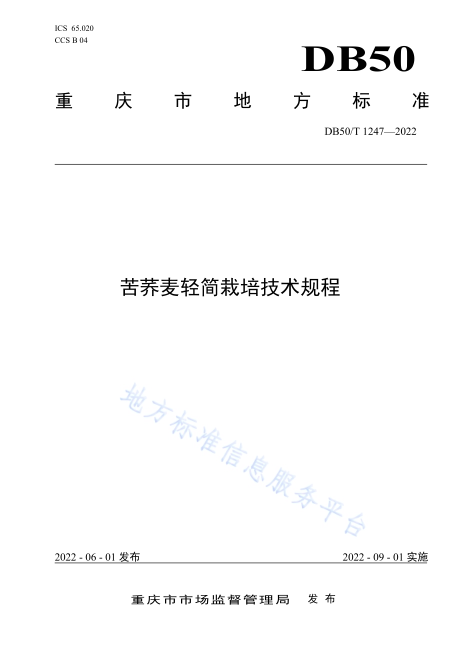 苦荞麦轻简栽培技术规程DB50／T 1247-2022.pdf_第1页
