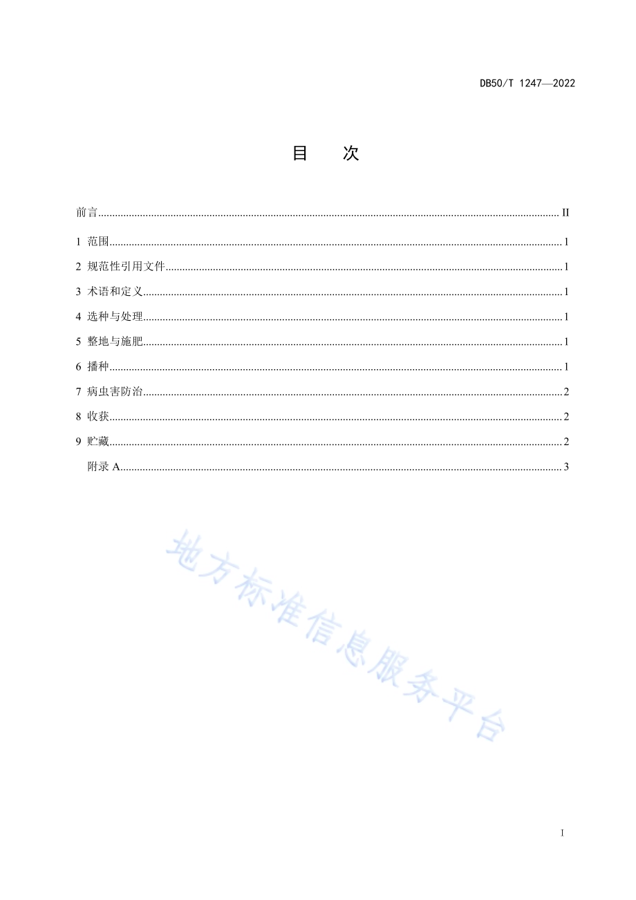 苦荞麦轻简栽培技术规程DB50／T 1247-2022.pdf_第3页