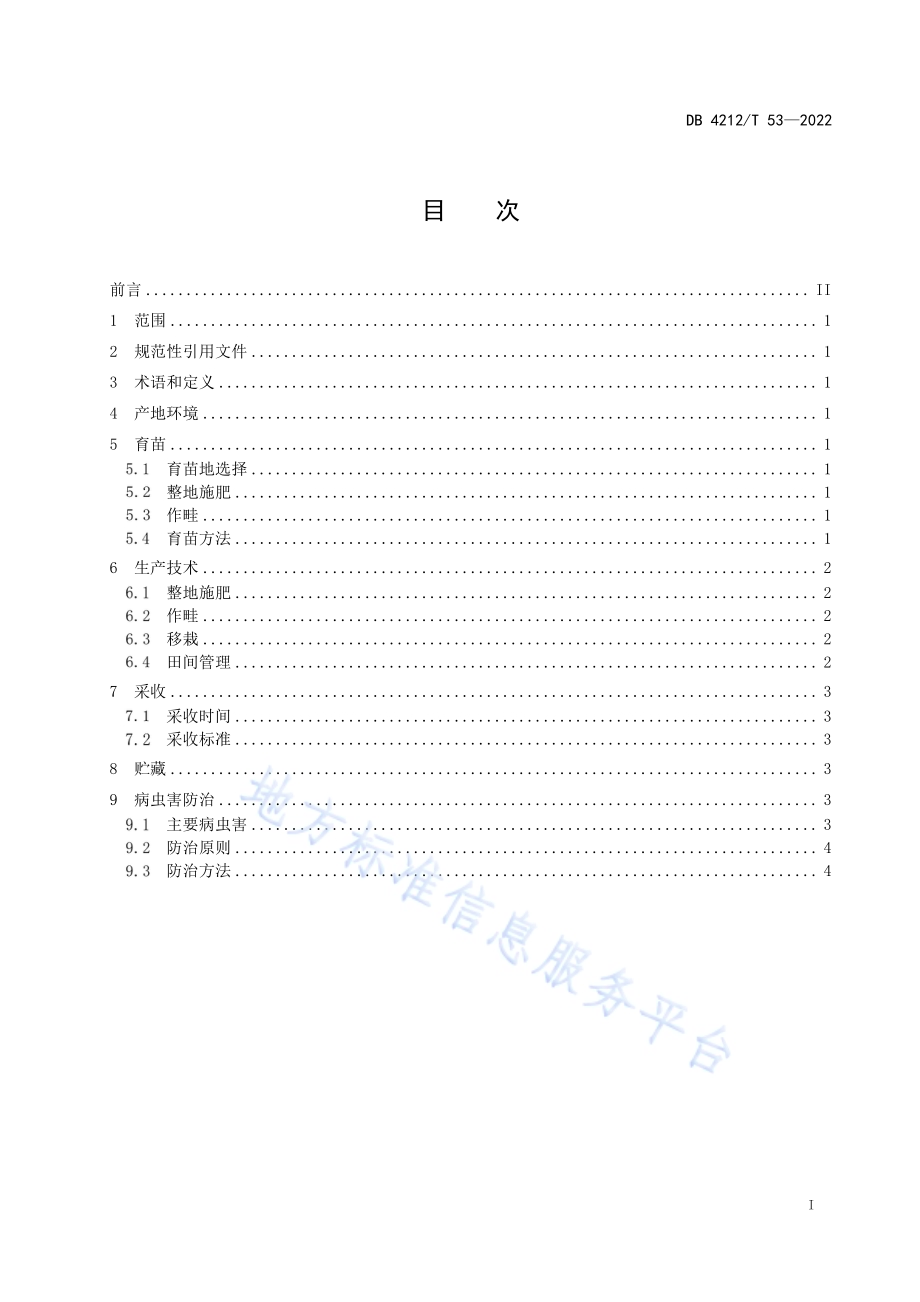 苦菜生产技术规程DB4212／T 53-2022.pdf_第3页