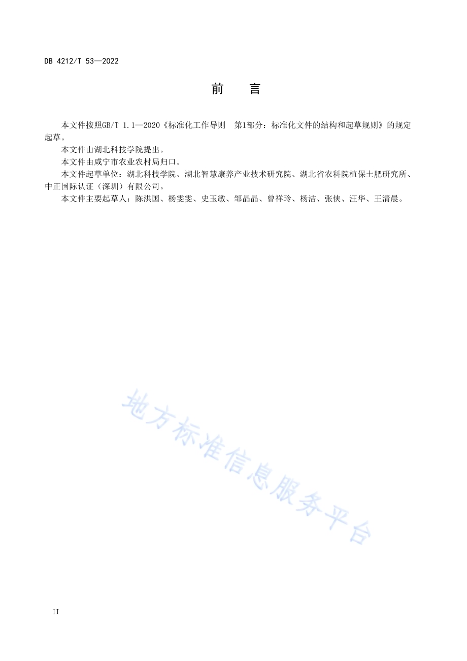 苦菜生产技术规程DB4212／T 53-2022.pdf_第4页