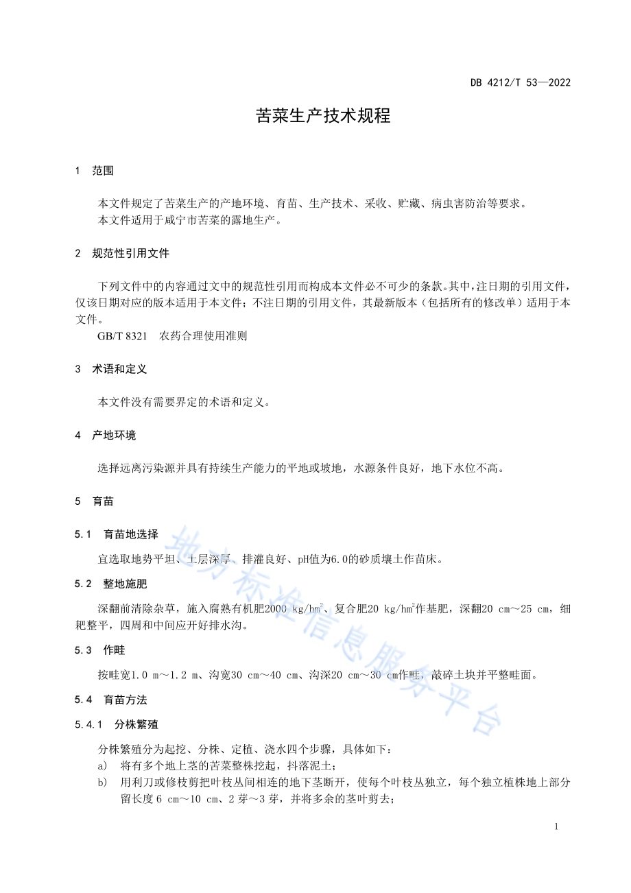 苦菜生产技术规程DB4212／T 53-2022.pdf_第5页