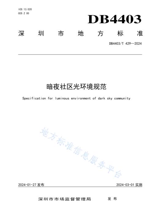 暗夜社区光环境规范DB4403／T 429—2024.pdf