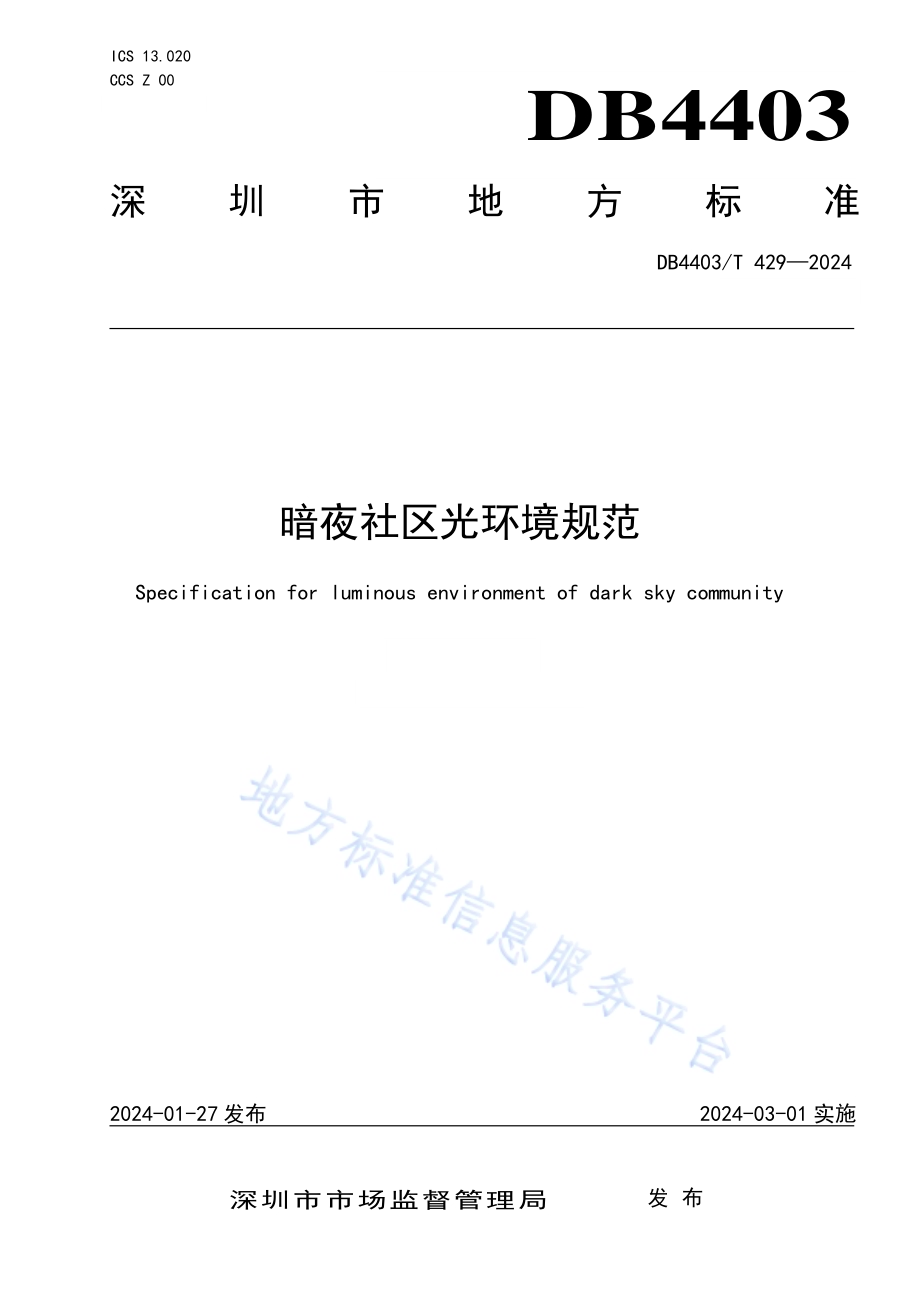 暗夜社区光环境规范DB4403／T 429—2024.pdf_第1页