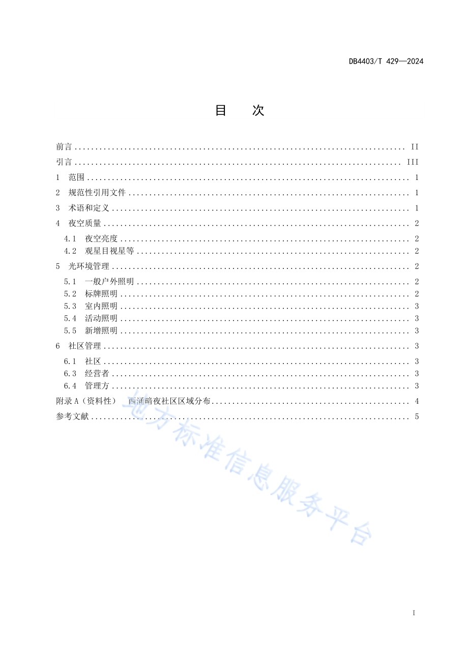 暗夜社区光环境规范DB4403／T 429—2024.pdf_第2页