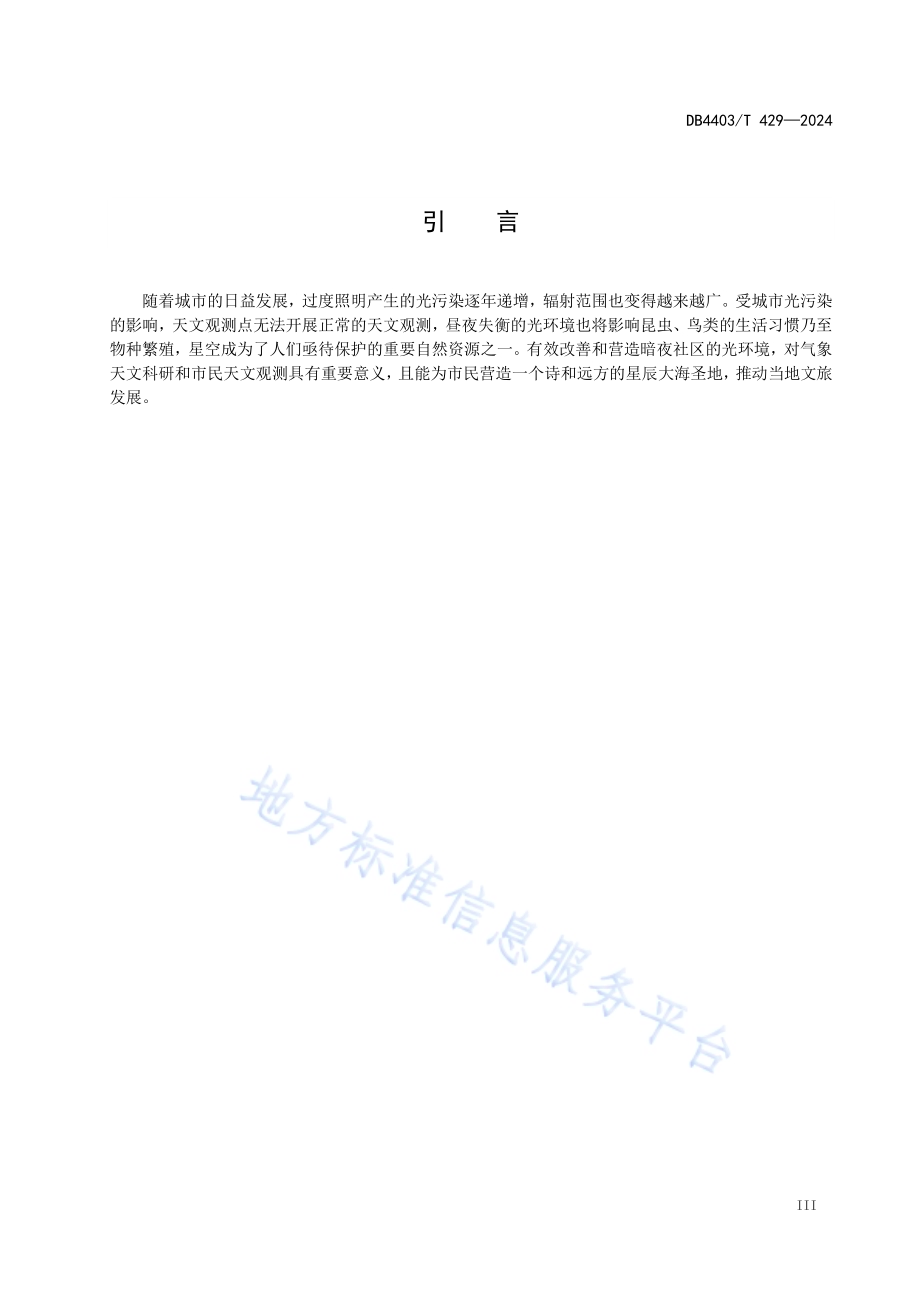 暗夜社区光环境规范DB4403／T 429—2024.pdf_第4页