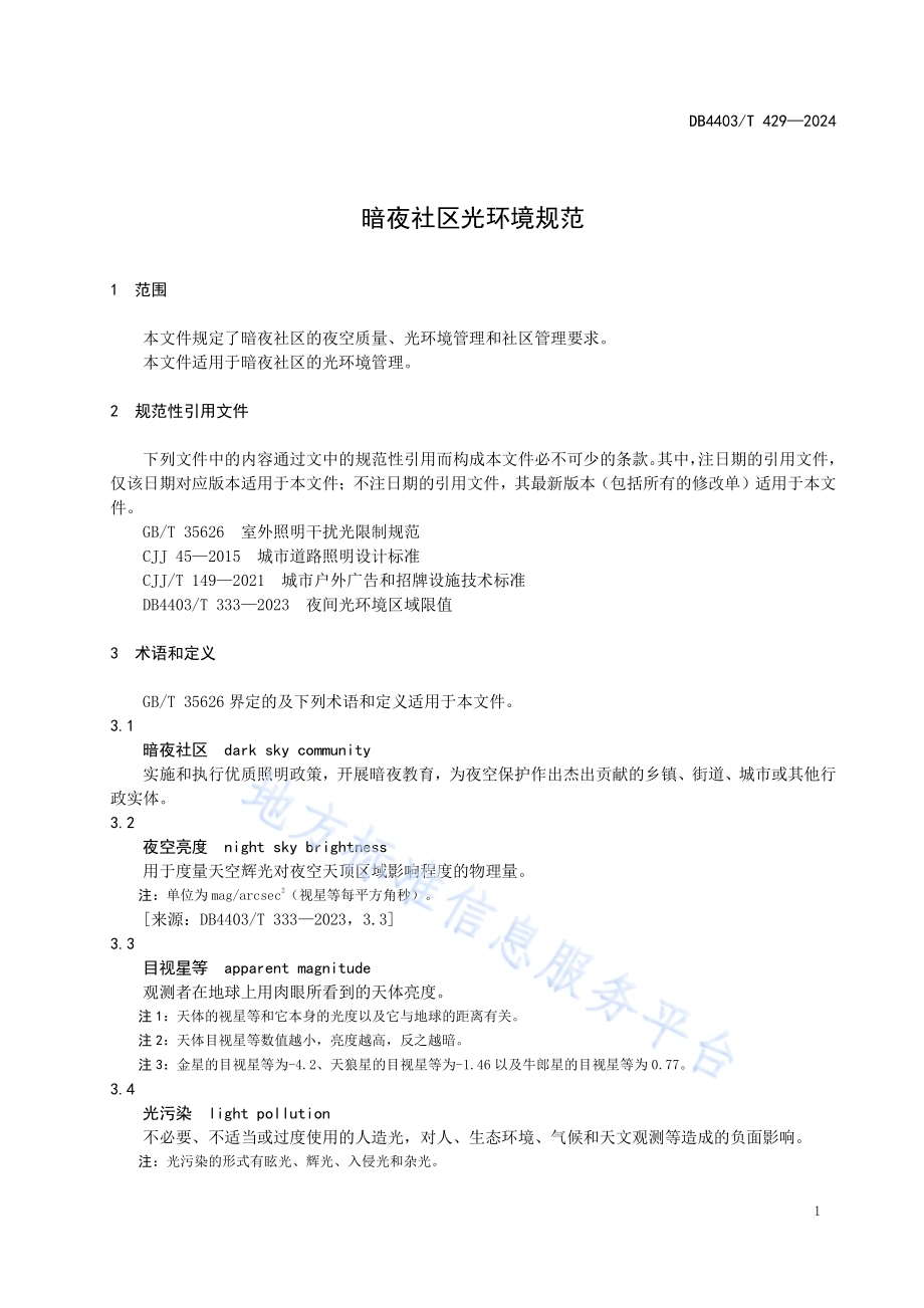 暗夜社区光环境规范DB4403／T 429—2024.pdf_第5页
