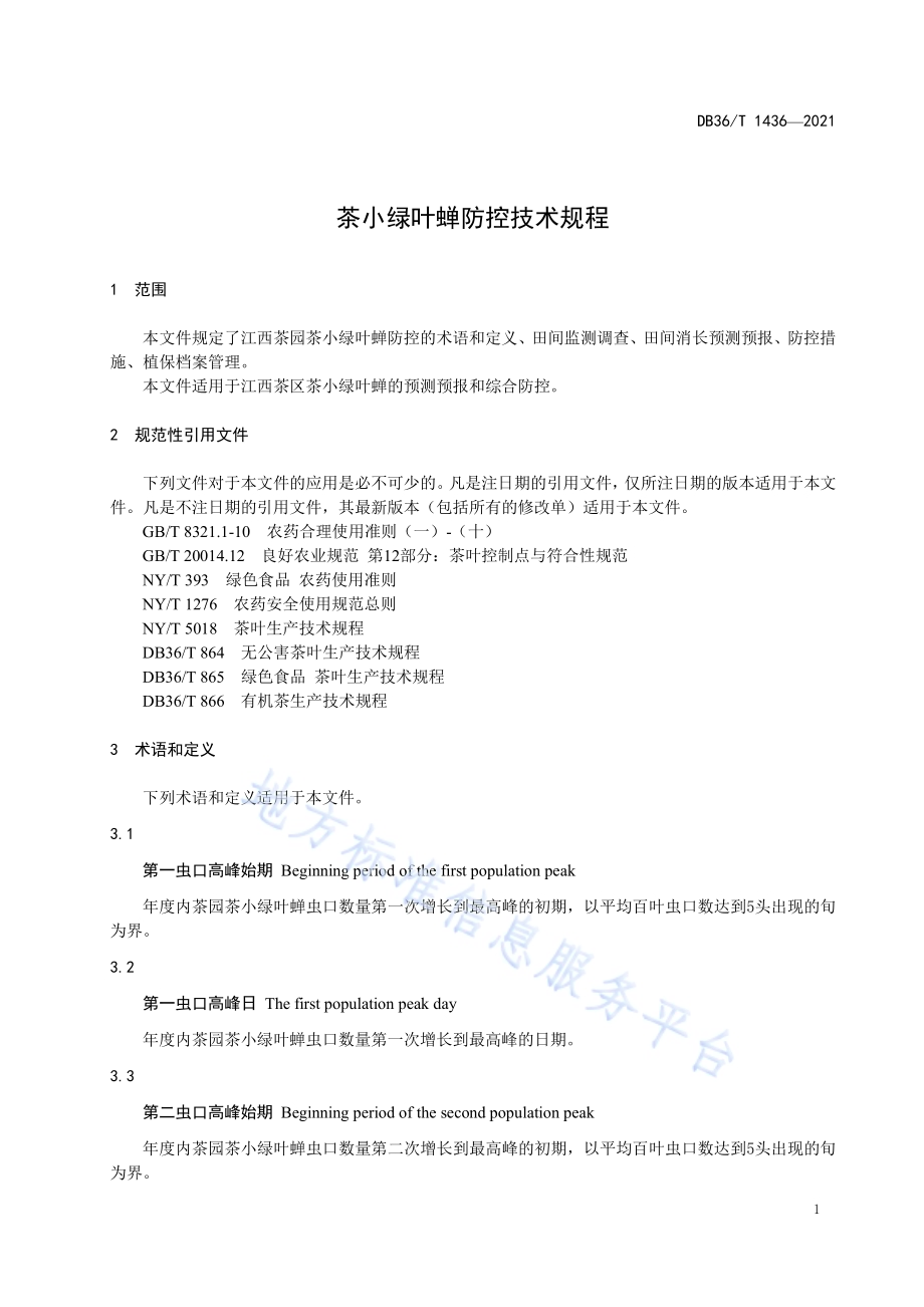 茶小绿叶蝉防控技术规程DB36／T 1436-2021.pdf_第5页