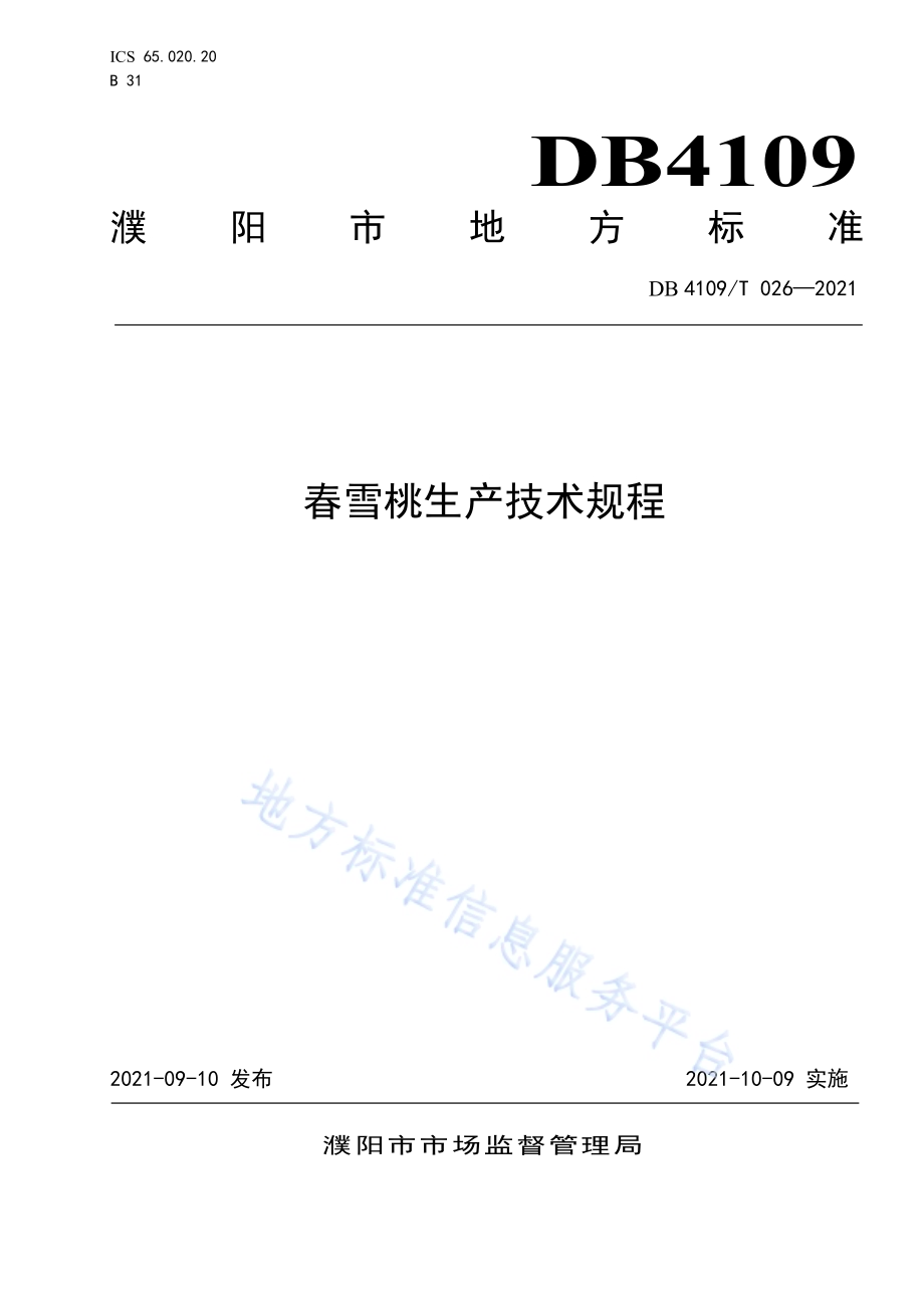 春雪桃生产技术规程DB4109／T 026—2021.pdf_第1页
