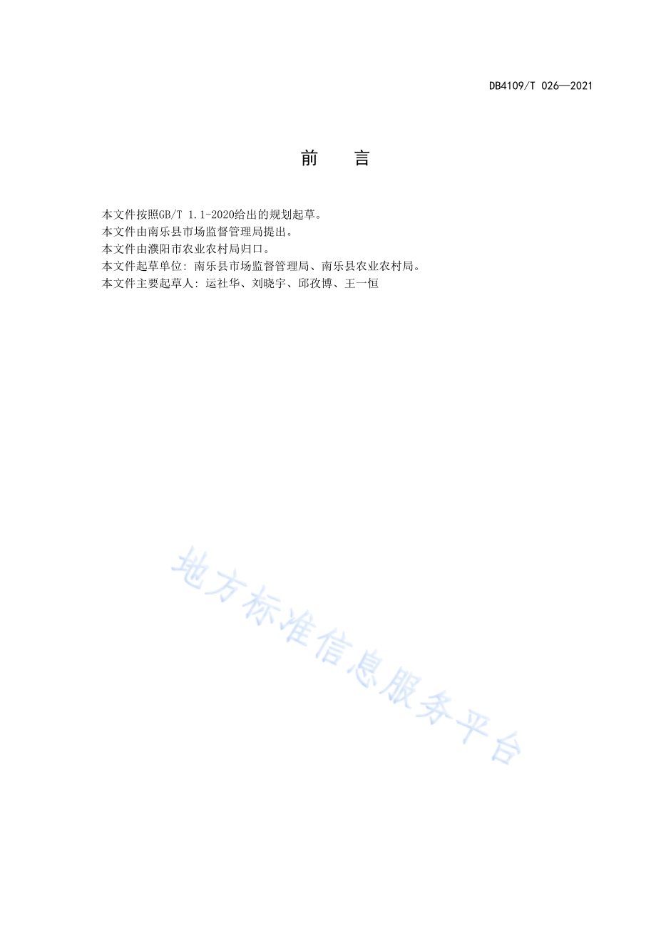 春雪桃生产技术规程DB4109／T 026—2021.pdf_第3页