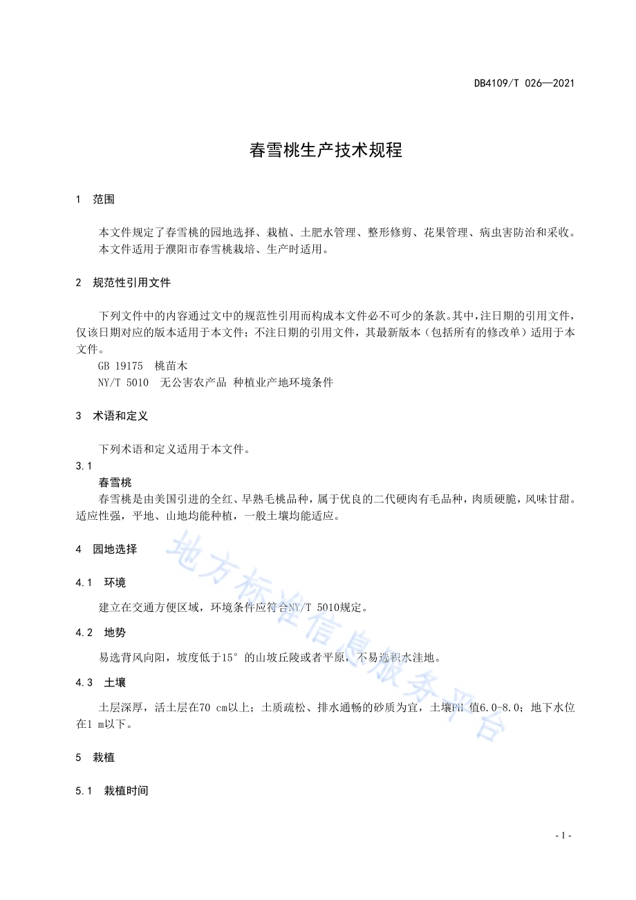 春雪桃生产技术规程DB4109／T 026—2021.pdf_第5页