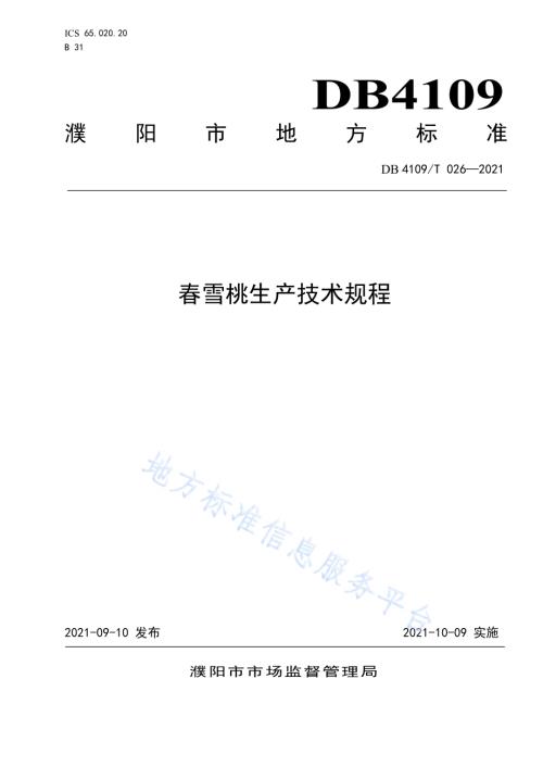 春雪桃生产技术规程DB4109／T 026—2021.pdf