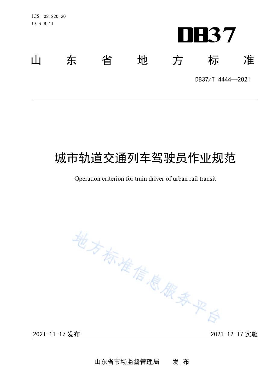 城市轨道交通列车驾驶员作业规范DB37／T 4444—2021.pdf_第1页